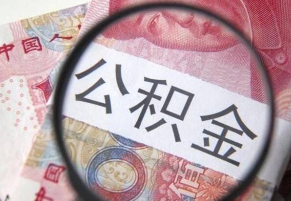 滦南取封存在职公积金（提取已封存公积金）